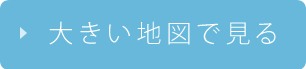 大きい地図で見る