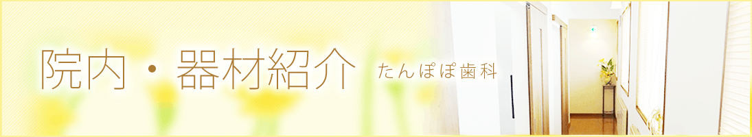 院内器材紹介　 たんぽぽ歯科