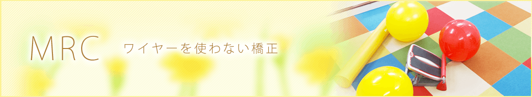 mrcワイヤーを使用しない矯正