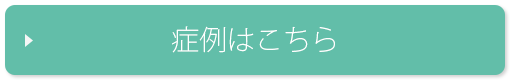 症例はこちら