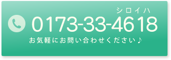 ご予約・お問い合わせは 0173-33-4618