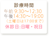 たんぽぽ歯科　診療時間 午前9:30～12:30　午後14:30～19:00　(土曜日は17:00迄)　休診日日曜・祝日