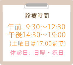 たんぽぽ歯科　診療時間 午前9:30～12:30　午後14:30～19:00　(土曜日は17:00迄)　休診日日曜・祝日