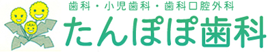 たんぽぽ歯科　歯科口腔外科・小児歯科・一般歯科