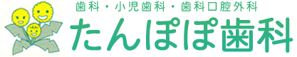 たんぽぽ歯科　歯科口腔外科・小児歯科・一般歯科