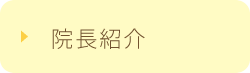 院長紹介
